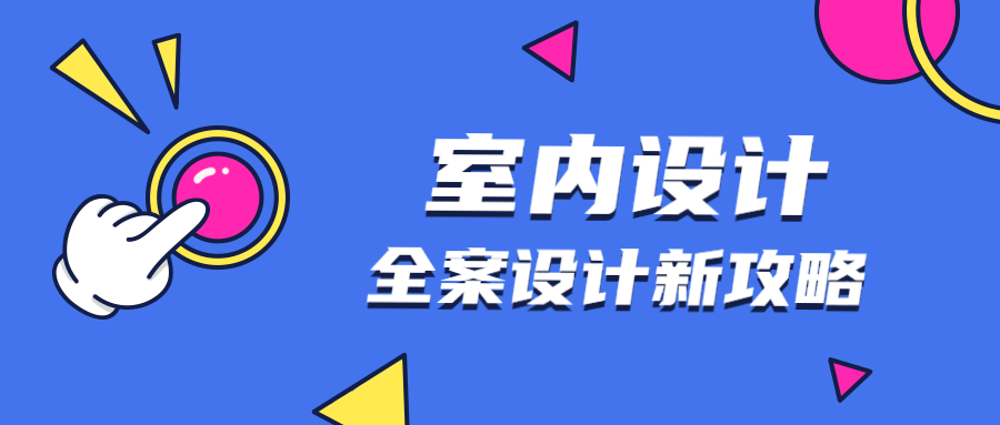 全案设计新攻略：室内设计 图片1
