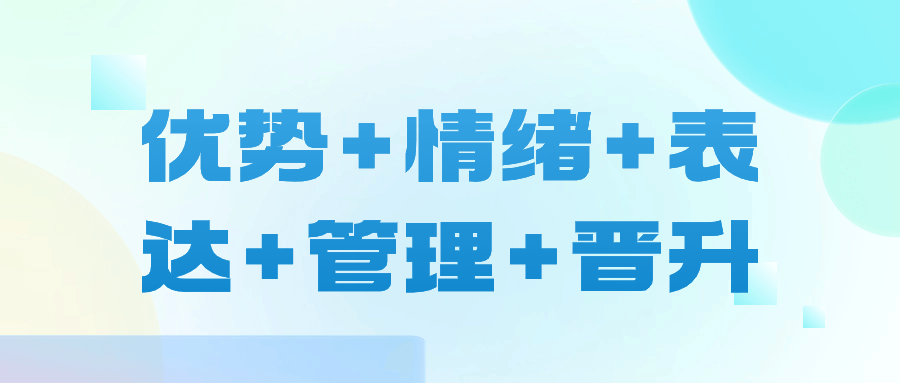 优势+情绪+表达+管理+晋升 图片1