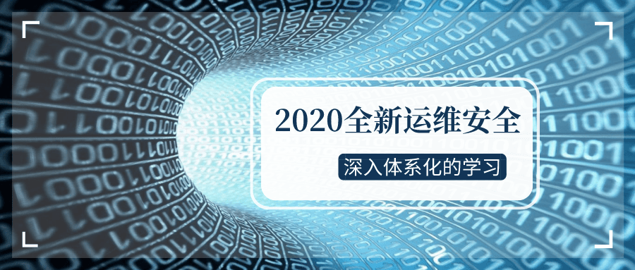 2020全新运维安全深入学习 图片1