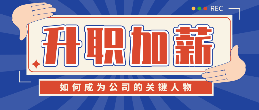 如何成为公司的关键人物升职 图片1 如何成为公司的关键人物升职 图片1