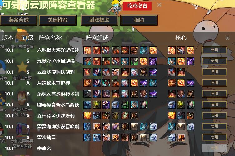 LOL云顶之弈阵容图片查看器v5.0 图片1