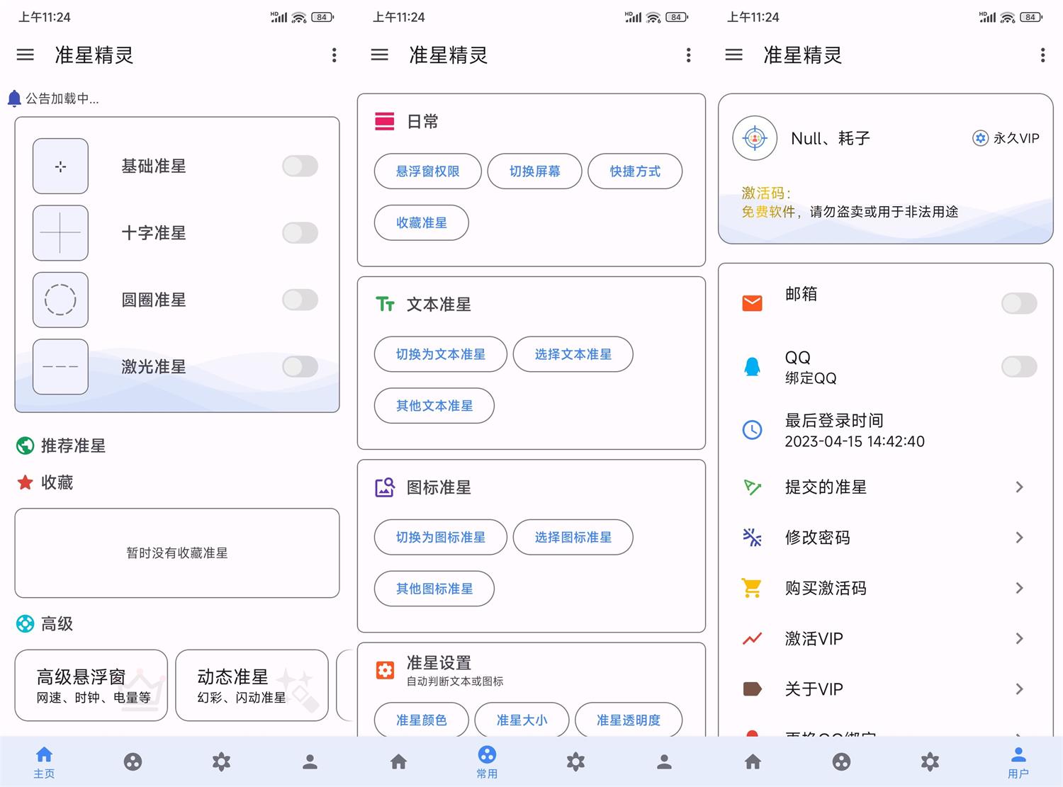安卓准星精灵v3.7高级版 图片2
