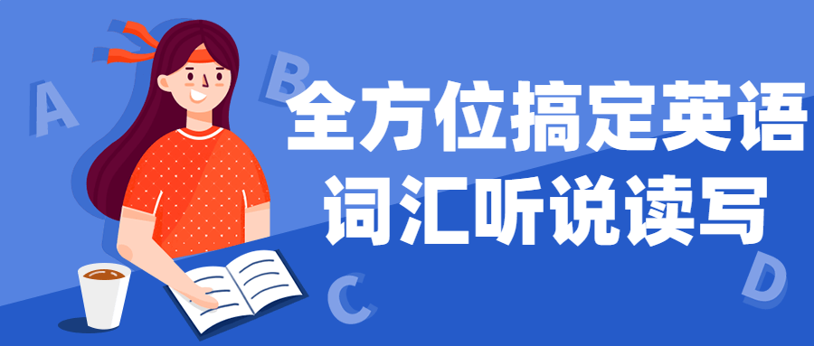全方位搞定英语词汇听说读写 图片2