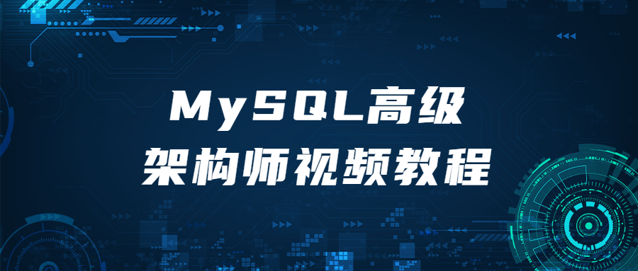 MySQL高级架构师视频教程 图片1