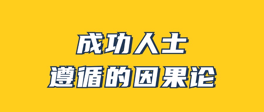 男哥《成功人士遵循的因果论》 图片1 男哥《成功人士遵循的因果论》 图片1
