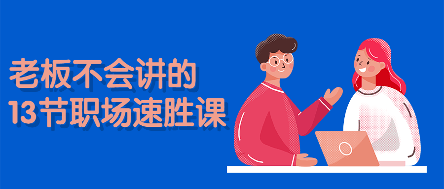 老板不会讲的13节职场速胜课 图片1 老板不会讲的13节职场速胜课 图片1