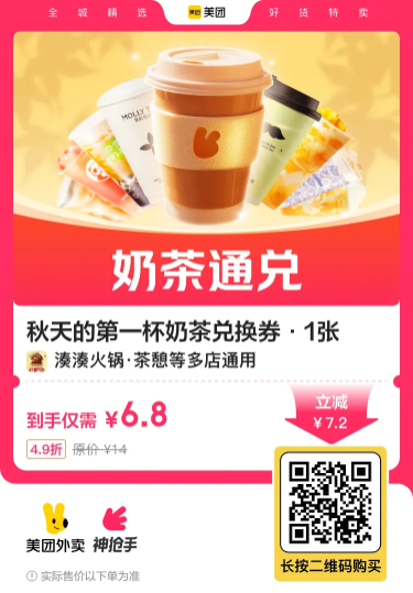 6.8撸秋天的第一杯奶茶通兑券 图片1