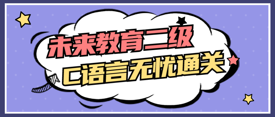 未来教育二级C语言无忧通关 图片1