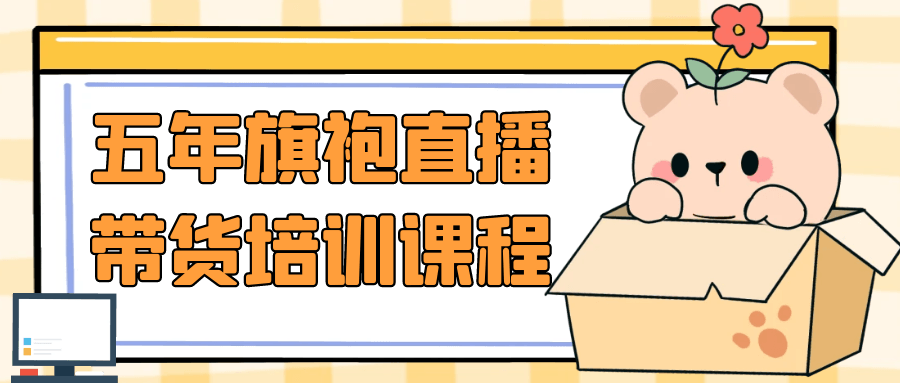 五年旗袍直播带货培训课程 图片1