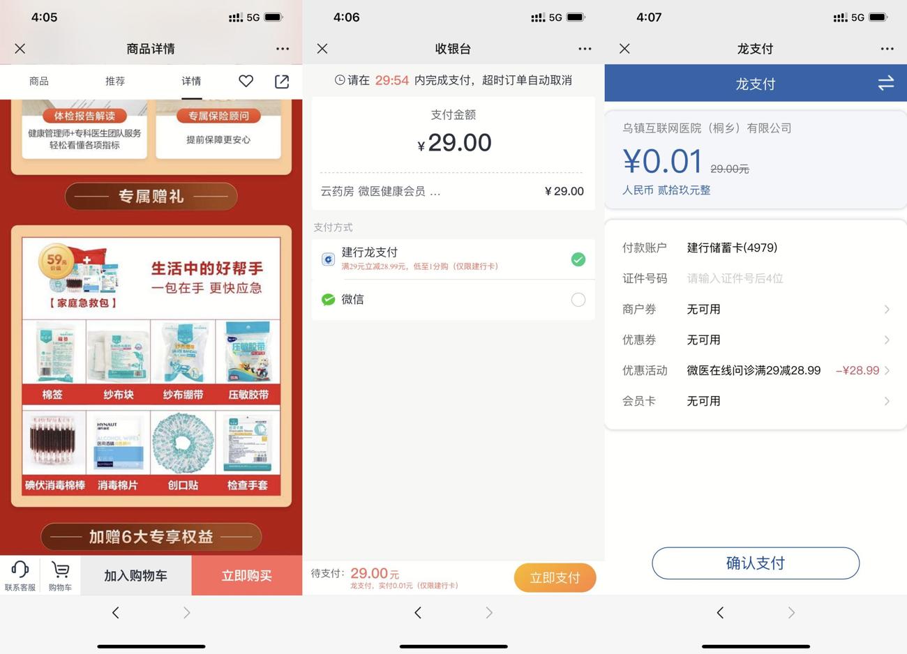 建设银行卡龙支付1分购急救包 图片1 建设银行卡龙支付1分购急救包 图片1