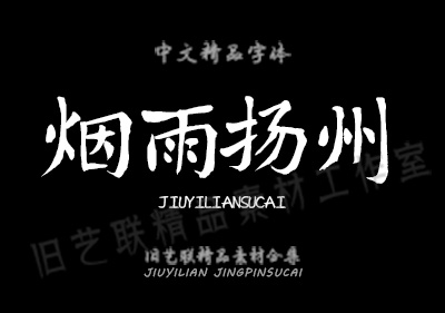 PS百款古风字体+笔触+笔刷 图片5