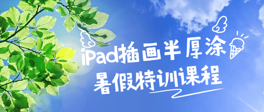 iPad插画半厚涂暑假特训课程 图片1