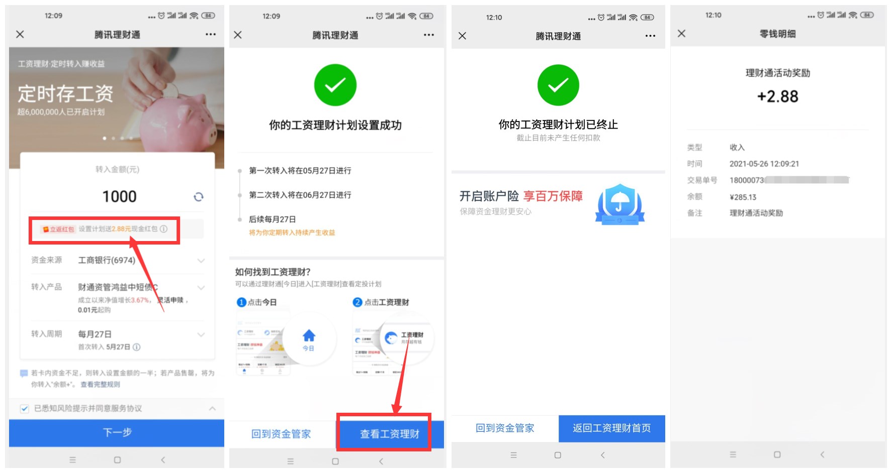 理财通部分用户领2.88微信零钱 图片1