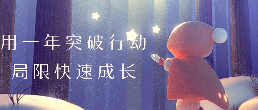 用一年突破行动局限快速成长 图片1