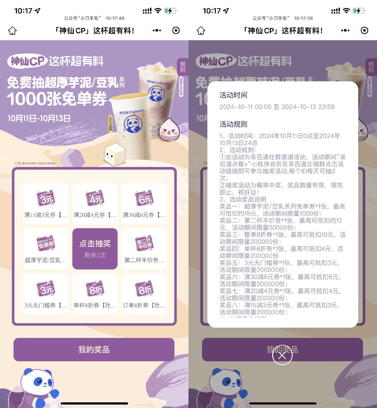 茶百道每天抽芋泥系列免单券 图片1