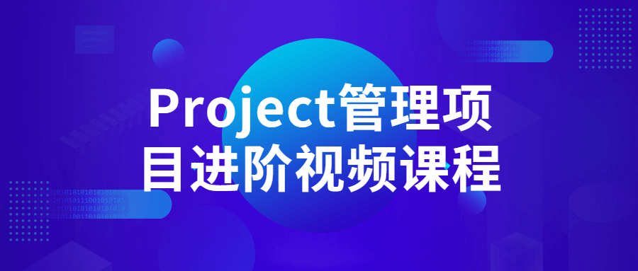 Project管理项目进阶视频课程 图片1