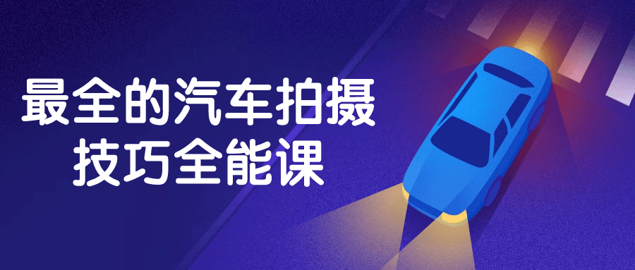 最全的汽车拍摄技巧全能课 图片1 最全的汽车拍摄技巧全能课 图片1