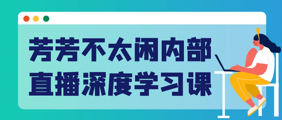 芳芳不太闲内部直播深度学习课 图片1 芳芳不太闲内部直播深度学习课 图片1