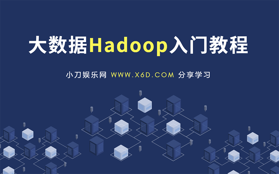 大数据Hadoop快速入门教程 图片1