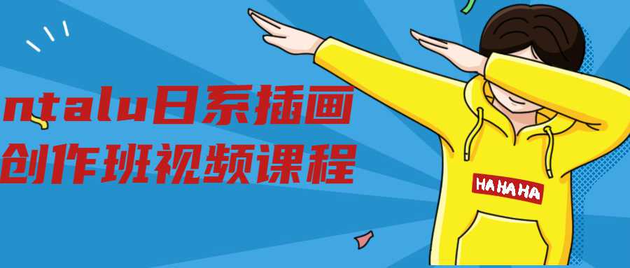 ntalu日系插画创作班视频课程 图片1