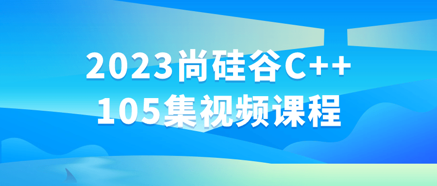 2023尚硅谷C++105集视频课程 图片2 2023尚硅谷C++105集视频课程 图片2