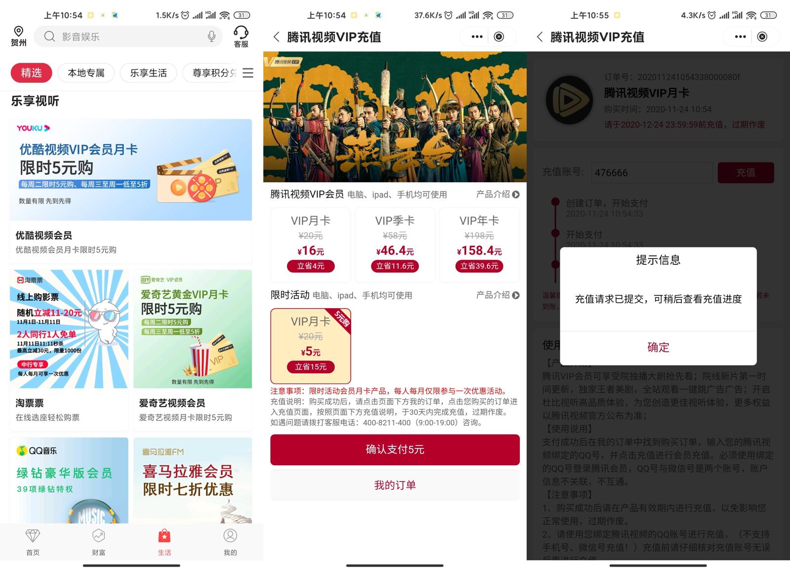 中国银行5元开1月视频会员 图片2