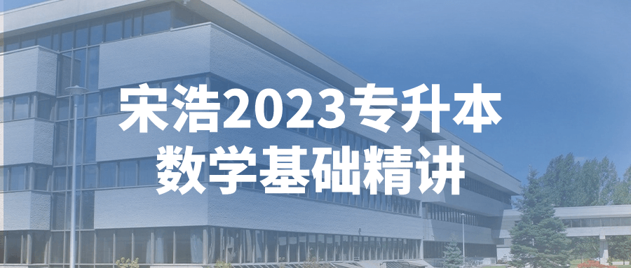 宋浩2023专升本数学基础精讲 图片1