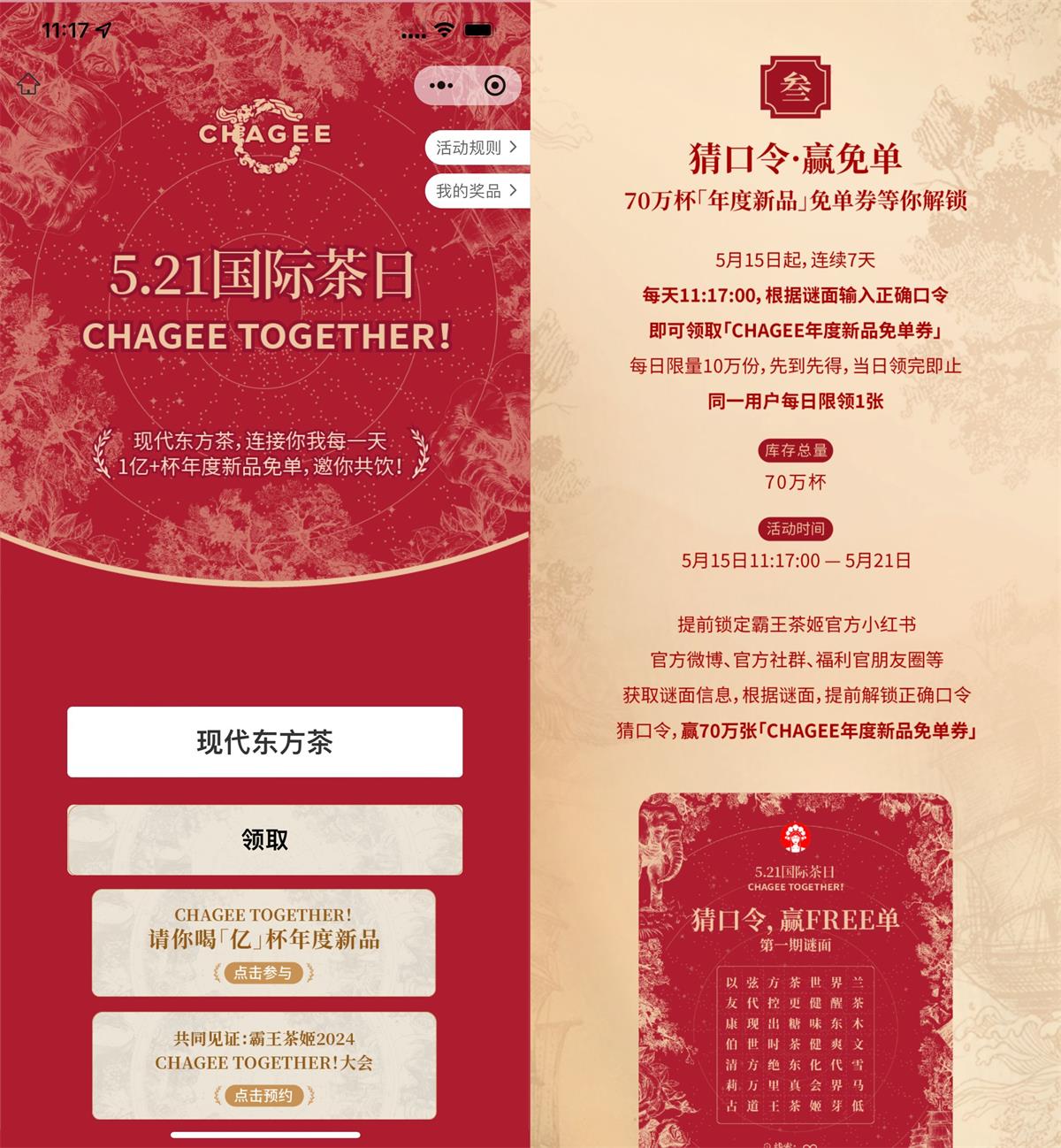 霸王茶姬猜囗令得70万份免単券 图片1