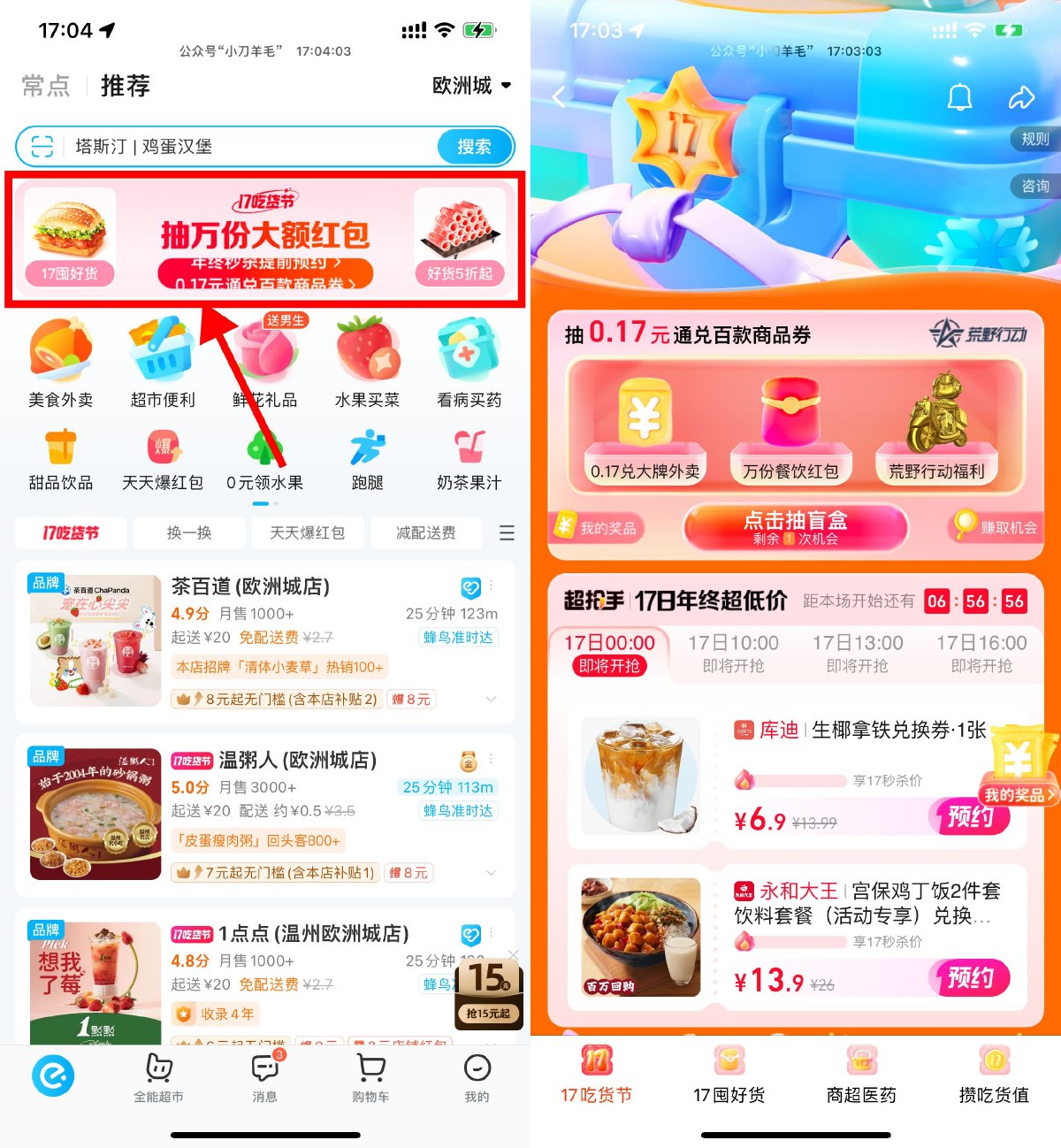 饿了么17吃货节抽0.17通兑券 图片1