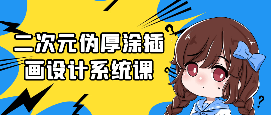 二次元伪厚涂插画设计系统课 图片1