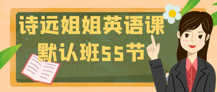 诗远姐姐英语课默认班55节 图片1 诗远姐姐英语课默认班55节 图片1