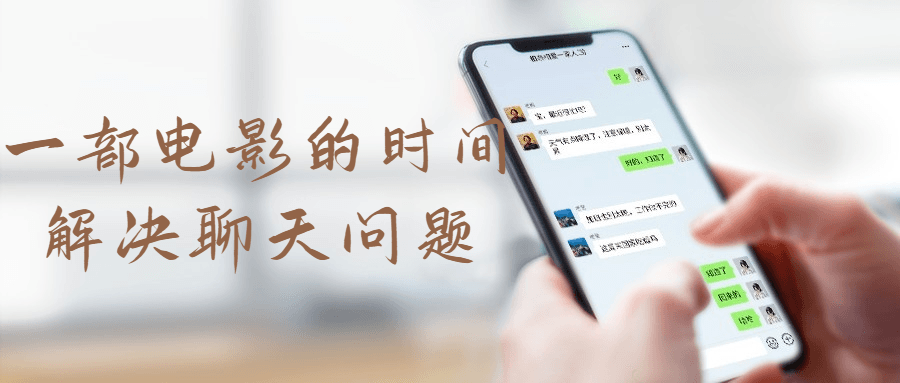 一部电影的时间解决聊天问题 图片1 一部电影的时间解决聊天问题 图片1