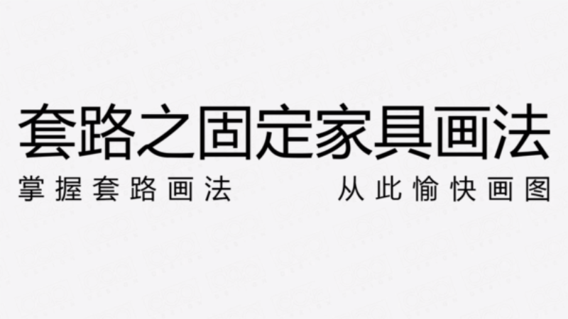 固定家具节点画法的套路解析 图片1 固定家具节点画法的套路解析 图片1