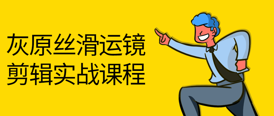 灰原丝滑运镜剪辑实战课程 图片2