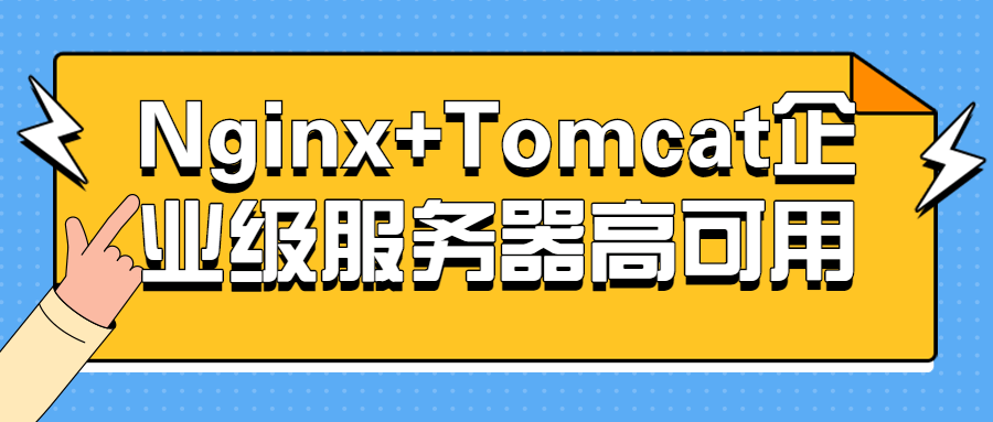 Nginx+Tomcat企业级服务器高可用 图片3