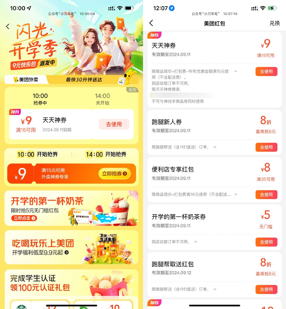 美团闪光开学季抢15减9亓券 图片1