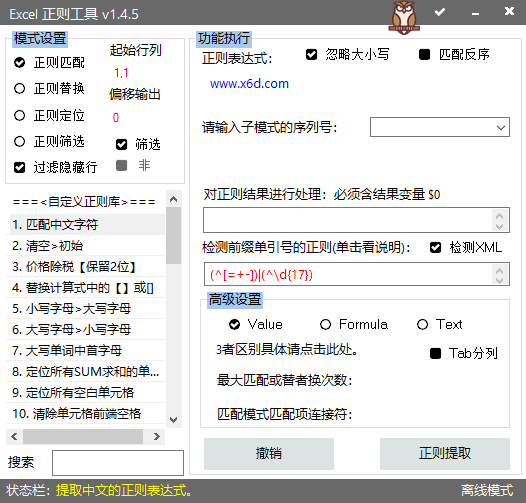 Excel WPS表格正则工具v1.5.5 图片2