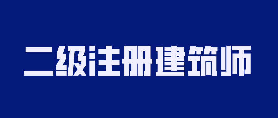 2020年二级注册建筑师备考 图片1