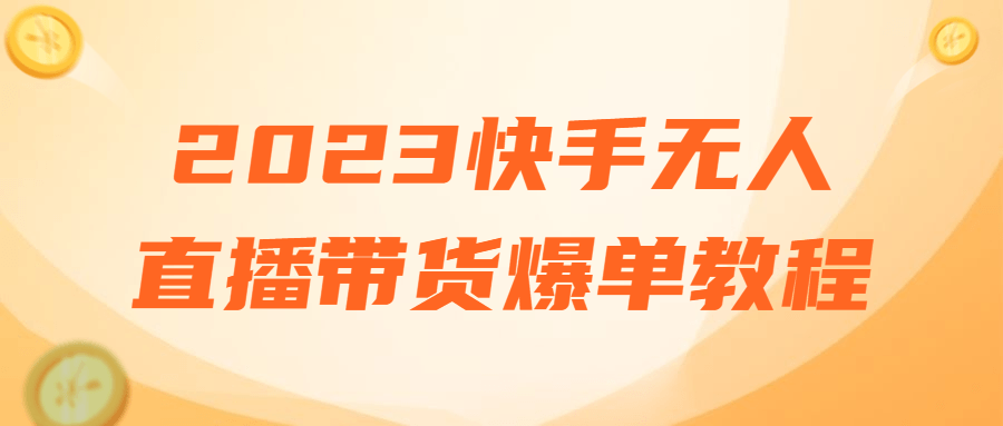 2023快手无人直播带货爆单教程 图片1