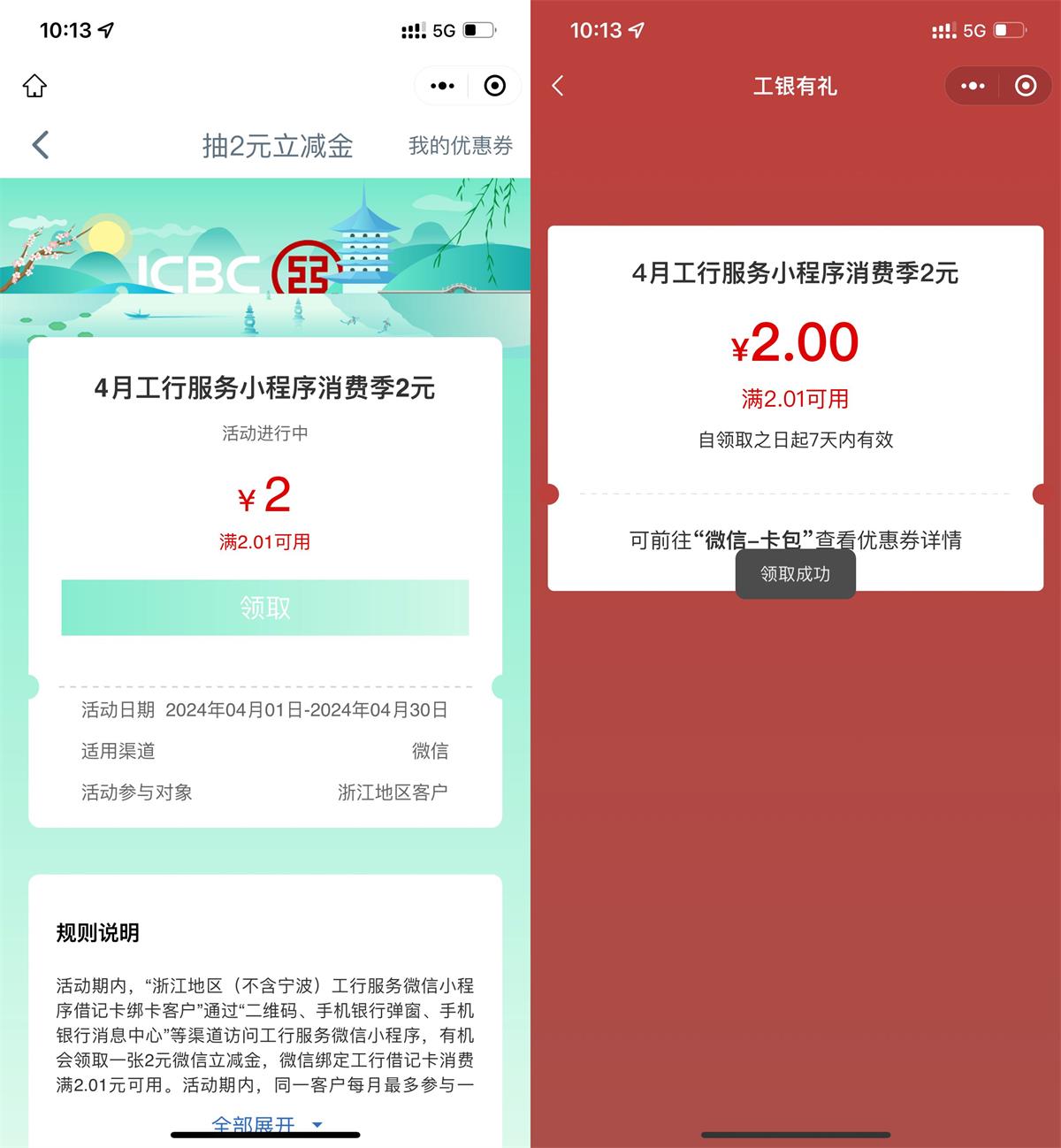 浙江工行用户领2元微信立减金 图片1