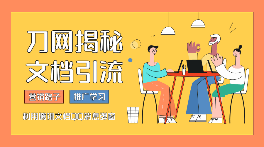 利用腾讯文档做QQ消息推广 图片1