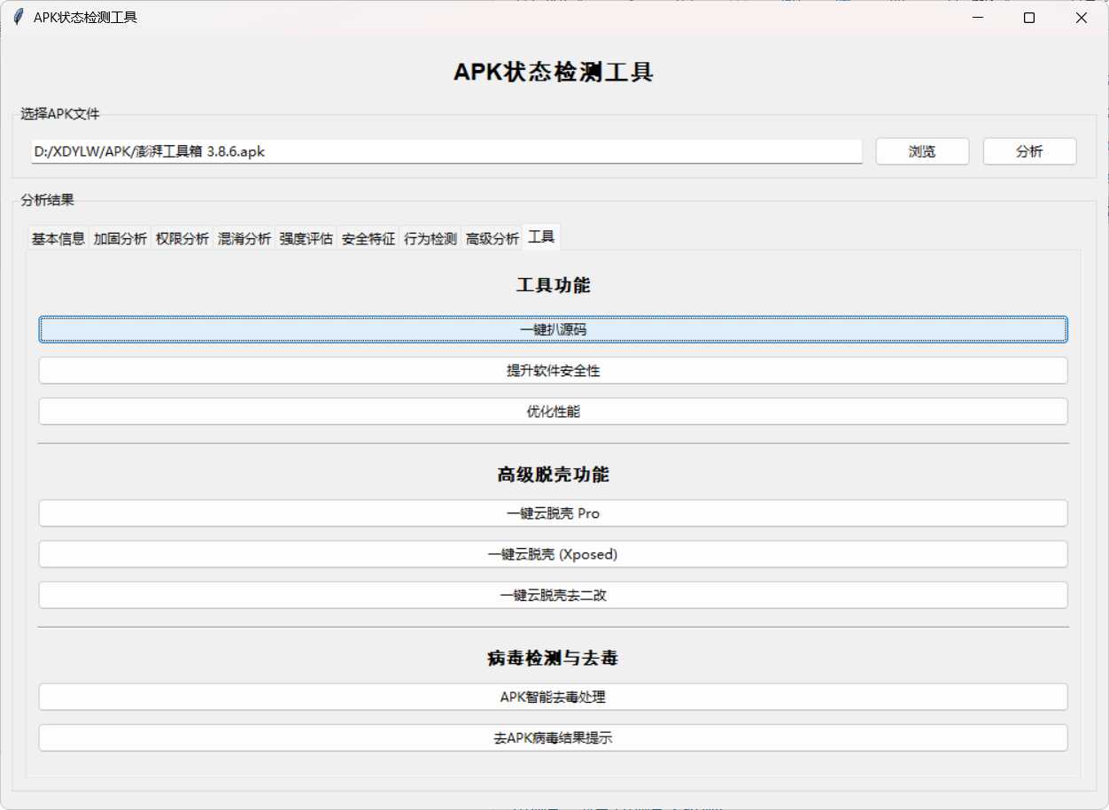 APK状态检测工具 图片7