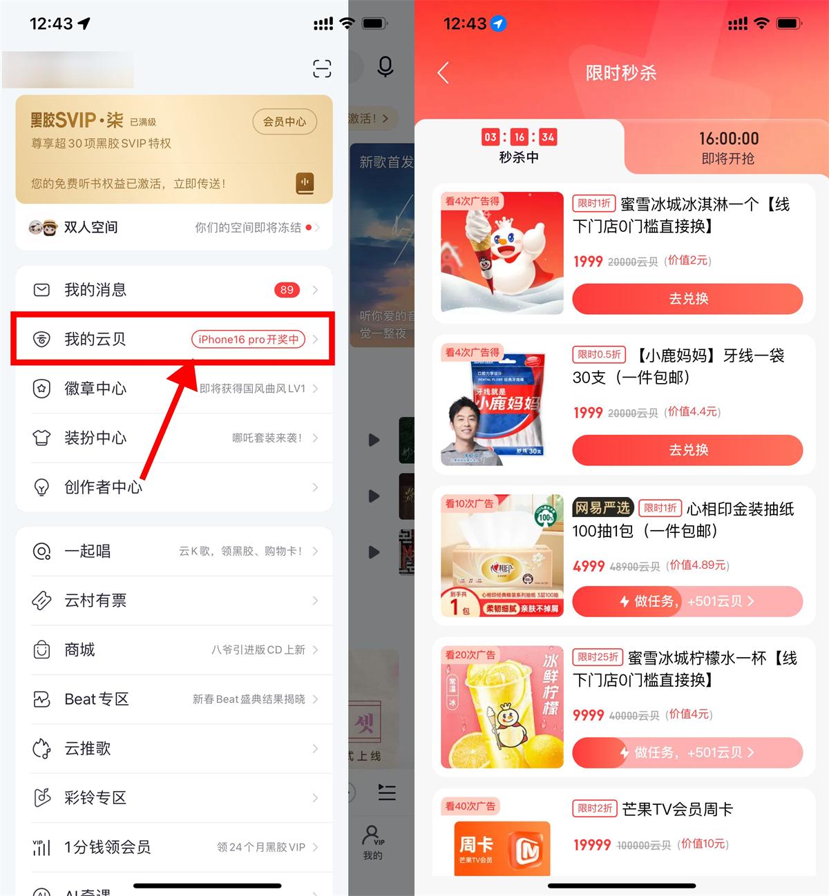 网易云音乐看多次广告兑实物 图片1