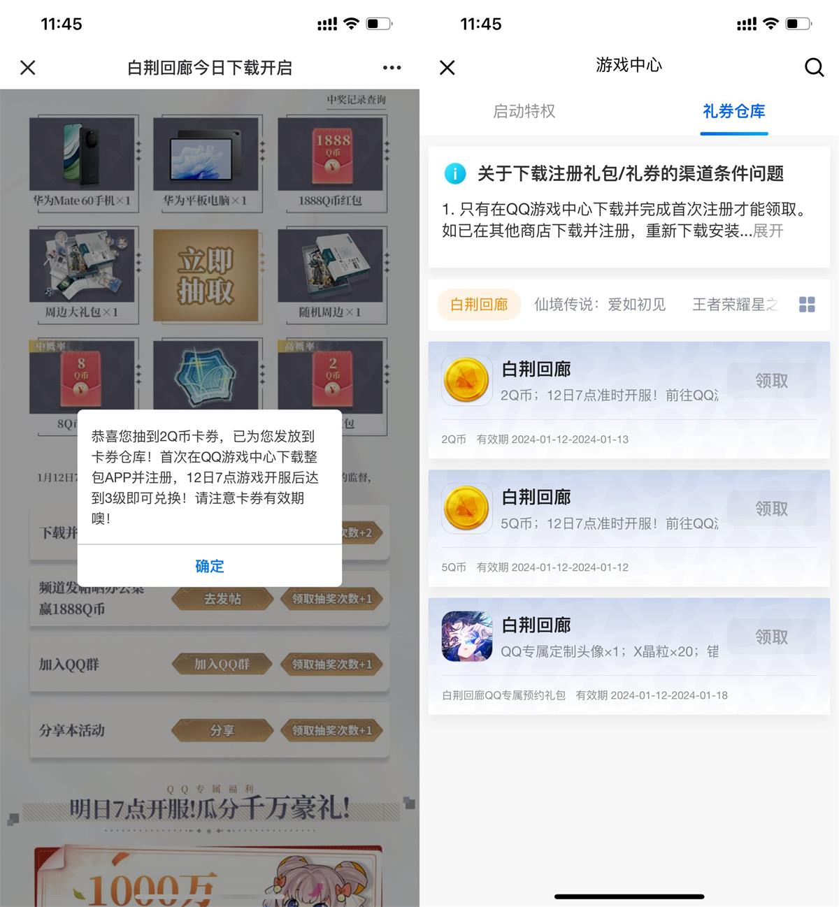 白荆回廊预约抽取2~8Q币卡券 图片1