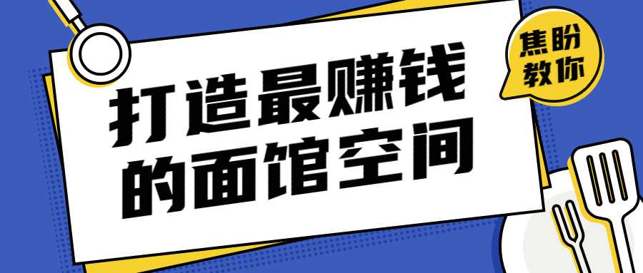 打造让甲方赚钱的面馆空间 图片1