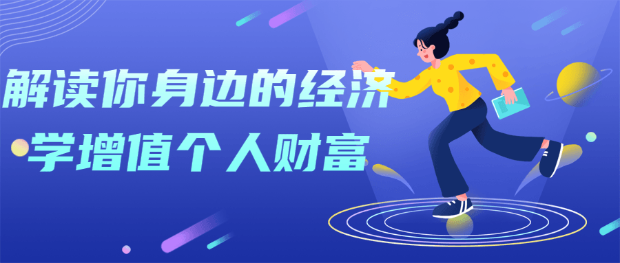 解读你身边的经济学增值个人财富 图片1 解读你身边的经济学增值个人财富 图片1