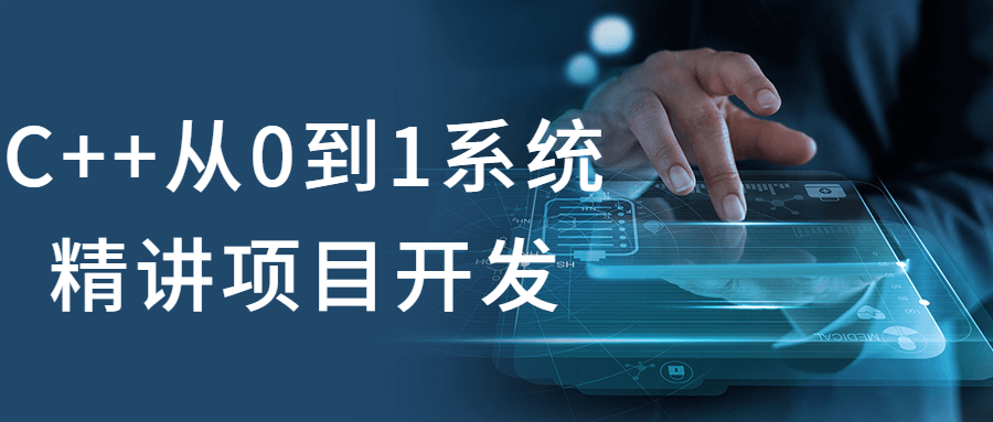 C++从0到1系统精讲项目开发 图片1