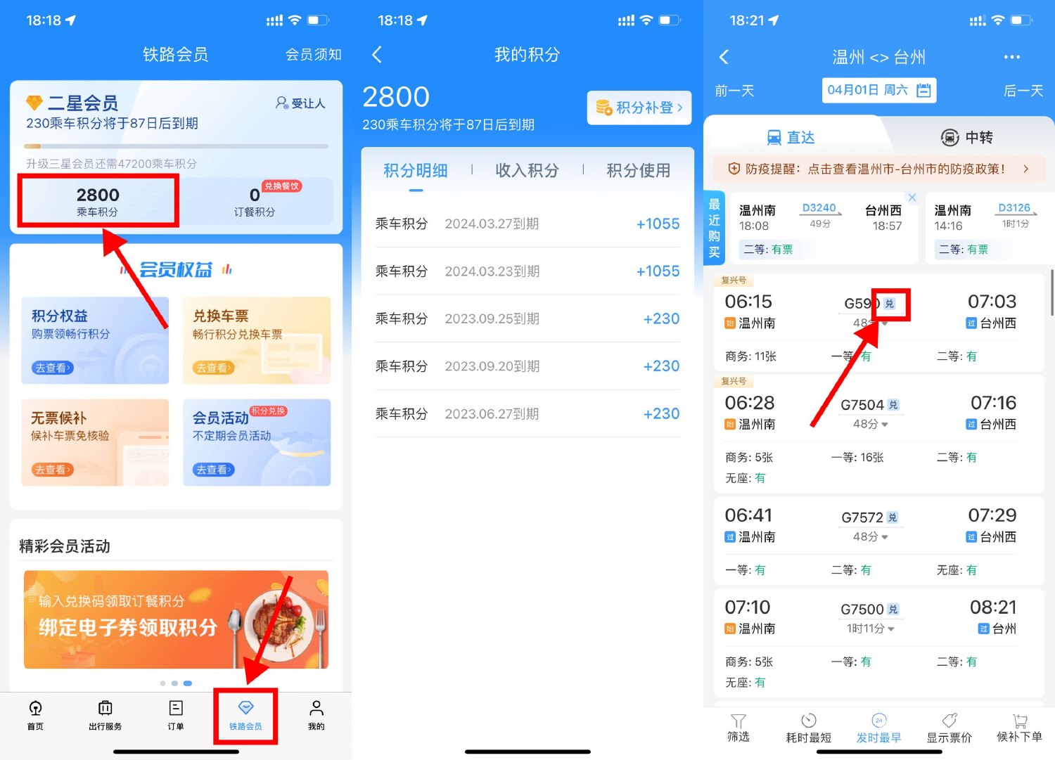 12306积分可免费兑换动车票 图片1
