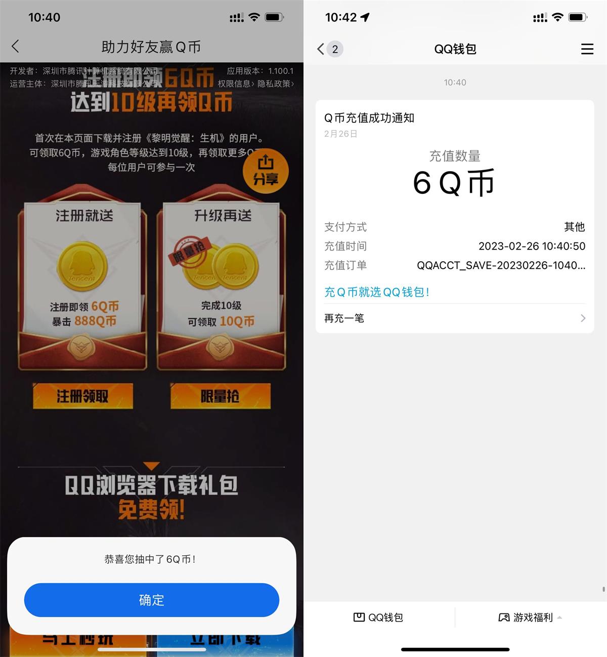 黎明觉醒新用户注册领取6Q币 图片1