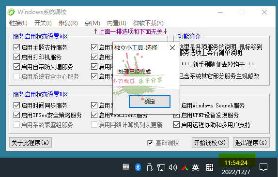 Windows系统调校设置修复工具 图片2